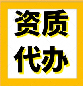 承接行业甲级、乙级设计资质延期专业设计资质延，包通过
