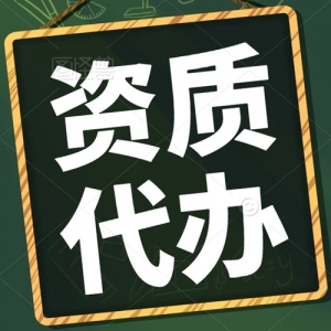湖北建筑资质代办,专业代办建筑二级资质,资质新办资质增项