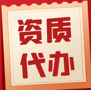 湖北专业代办市政资质,市政资质新办,市政资质增项