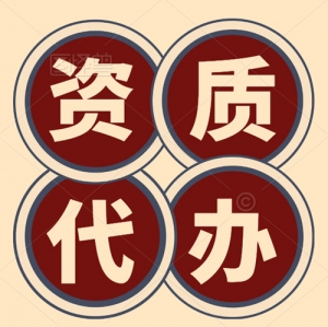 湖北专业代办电力二级资质,电力资质新办,电力资质增项