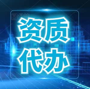 湖北公路二级资质代办,专业代办公路资质新办,资质增项
