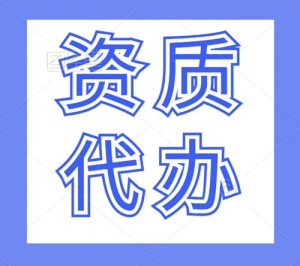 湖北水利二级资质代办,专业代办水利水电资质
