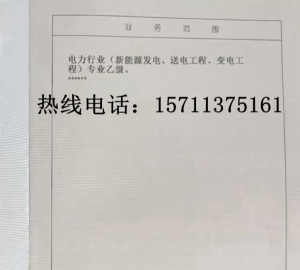辽宁电力行业新能源发电乙级,送电乙级,变电乙级资质公司转让