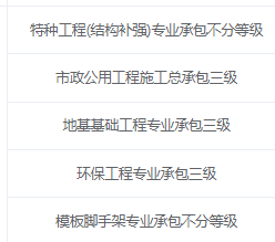 北京整体转让-特种工程(结构补强)、市政总包三、地基三、环保三、模板脚手架