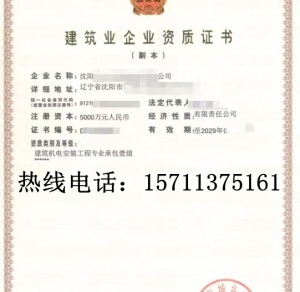 辽宁建筑机电安装一级资质公司转让