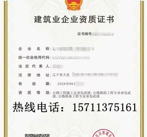 辽宁公路二级,公路路基二级,公路路面二级资质公司转让