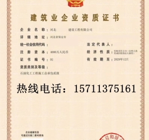 河北石油化工二级资质公司转让出售