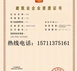 河北公路二级资质公司转让出售