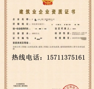 河北建筑二级,市政二级,装修二级资质公司转让出售