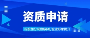 安徽 资质新办   升级  延期  增项