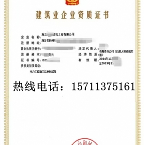 浙江电力总承包二级资质公司转让出售