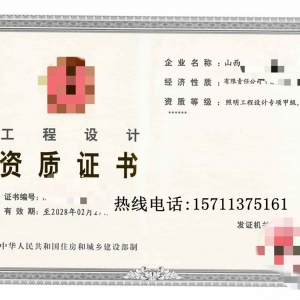 山西照明设计专项甲级资质公司转让出售