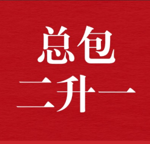 总包二升一
