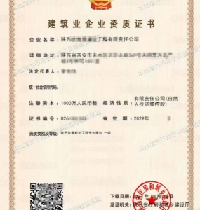 陕西智能化一级施工资质代办升级出售、电子与智能化工程专业承包一级资质公司转让