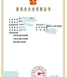 浙江市政公用工程、水利水电工程施工总承包二级资质代办升级转让出售
