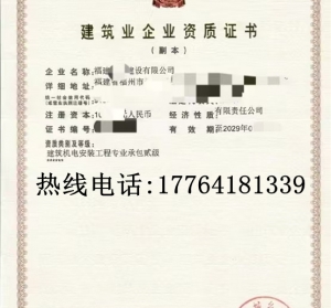 福建建筑机电安装二级资质公司转让出售