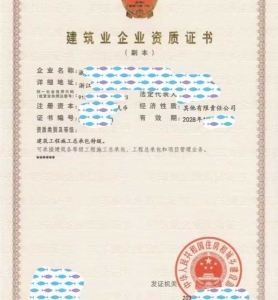 建筑工程施工总承包特级资质公司转让