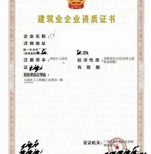 转让广西石油化工工程施工总承包二级资质公司