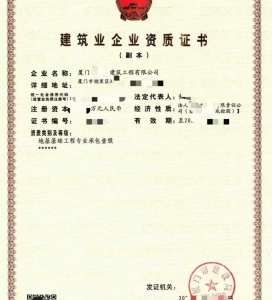 转让福建地基基础工程专业承包一级资质公司