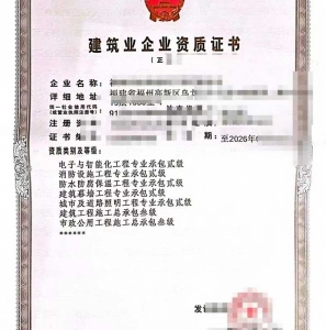 转让福建电子与智能化工程、城市道路照明工程专业承包二级资质公司