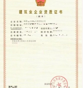 转让福建施工公用工程施工总承包二级资质公司