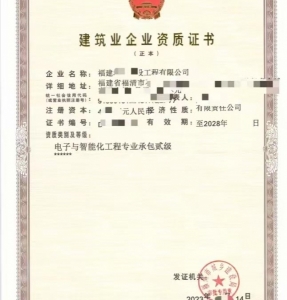 转让福建电子与智能化工程专业承包二级