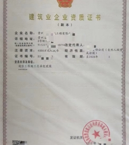 贵州通信工程施工总承包二级资质公司转让