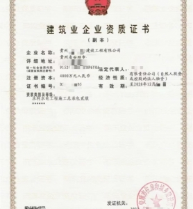 贵州水利水电工程施工总包二级资质公司转让