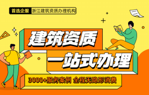 浙江省各类建筑资质办理，全流程一站式服务，多年代办经验，定制化服务，报价透明，签约有保障，不成功退费