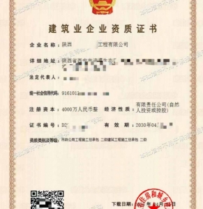 建筑工程施工总承包二级资质公司转让、陕西建筑资质代办升级出售