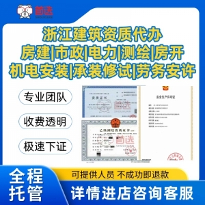 浙江各类建筑资质代办|施工总包专包资质|房地产开发资质|劳务资质|安许