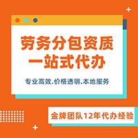 浙江劳务资质快速办理，高效下证，收费透明，全流程可包办，不成功退全款