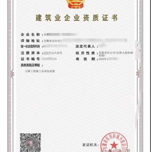 安徽公路工程施工总承包二级资质公司转让、公路工程资质代办升级出售