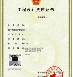 转让电力行业（送电工程、变电工程、新能源发电）专业设计乙级资质公司