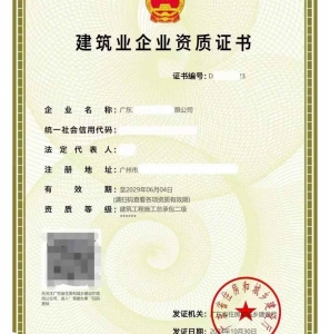 转让广州建筑工程施工总承包二级资质公司