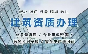 湖南资质代办包过