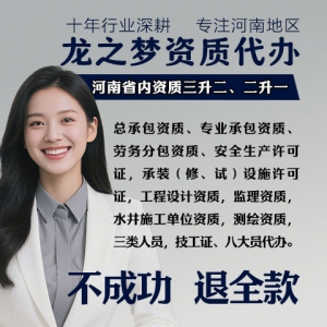 河南龙之梦工程咨询资质升级二级升一级 资质延期升级新办