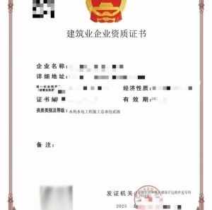 山东水利水电工程施工总承包二级资质公司转让