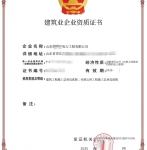 转让山东青岛建筑工程、市政工程施工总承包二级资质公司