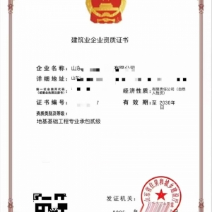 转让山东地基基础工程专业承包二级资质公司