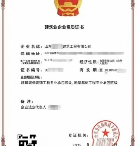 山东建筑装饰装修工程、地基基础工程专业承包二级资质公司转让