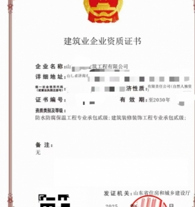 转让山东建筑装修装饰工程、防水防腐保温工程专包二级资质公司