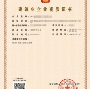 转让河北电力工程施工总承包二级资质公司