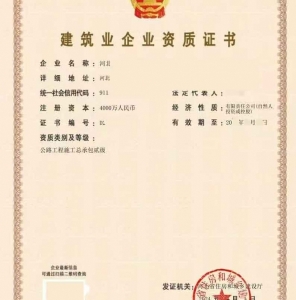 河北公路工程施工总承包二级资质公司转让出售