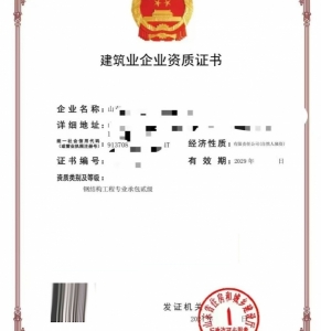 山东青岛钢结构工程专业承包二级资质公司转让