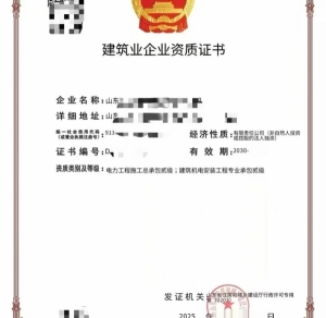 转让山东电力工程施工总承包二级、机电安装工程专包二级资质公司