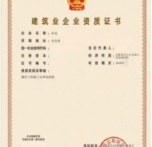 河北通信工程施工总承包二级资质公司转让出售