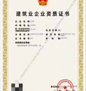 转让天津建筑装饰装修工程专业承包二级资质公司