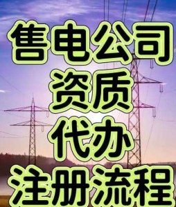 售电公司资质代办注册流程