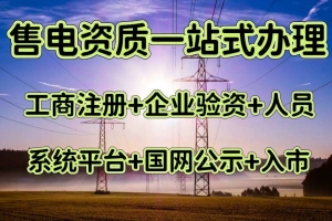 售电资质代办基本指南